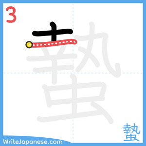 How to write "蟄" - stroke 3