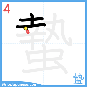 How to write "蟄" - stroke 4