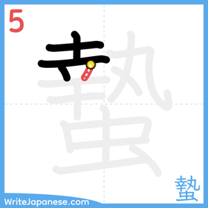 How to write "蟄" - stroke 5
