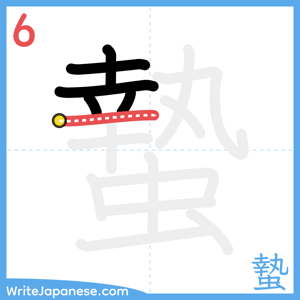 How to write "蟄" - stroke 6