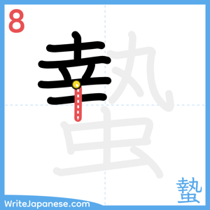 How to write "蟄" - stroke 8