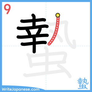 How to write "蟄" - stroke 9
