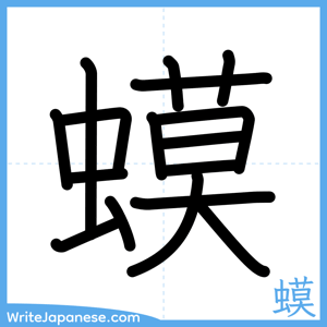 How to write "蟆" - complete stroke order