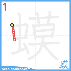 How to write "蟆" - stroke 1