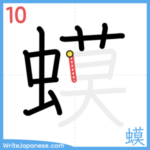 How to write "蟆" - stroke 10