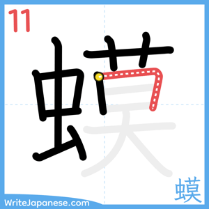 How to write "蟆" - stroke 11