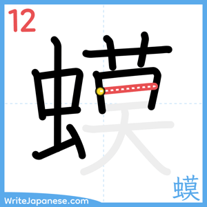 How to write "蟆" - stroke 12