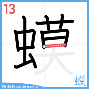 How to write "蟆" - stroke 13