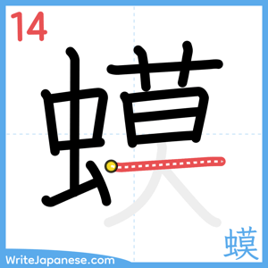 How to write "蟆" - stroke 14