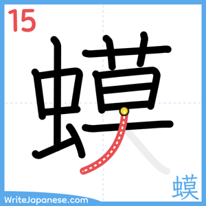 How to write "蟆" - stroke 15