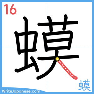 How to write "蟆" - stroke 16
