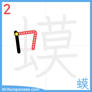 How to write "蟆" - stroke 2