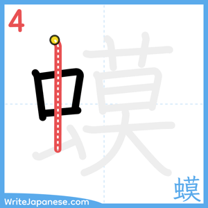 How to write "蟆" - stroke 4