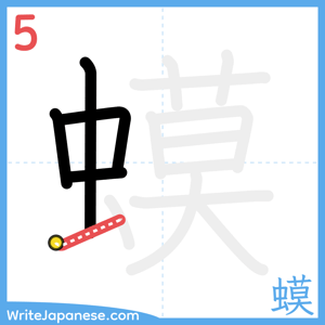 How to write "蟆" - stroke 5