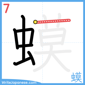 How to write "蟆" - stroke 7