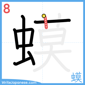How to write "蟆" - stroke 8