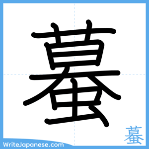How to write "蟇" - complete stroke order