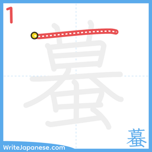 How to write "蟇" - stroke 1