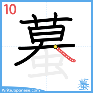 How to write "蟇" - stroke 10