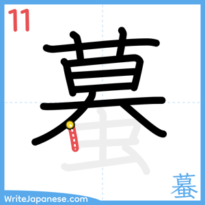 How to write "蟇" - stroke 11