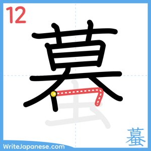 How to write "蟇" - stroke 12