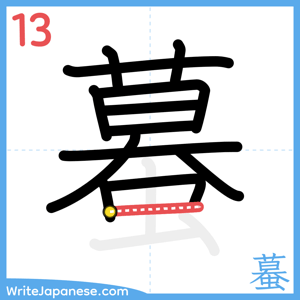 How to write "蟇" - stroke 13