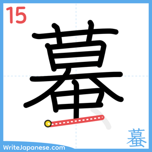 How to write "蟇" - stroke 15