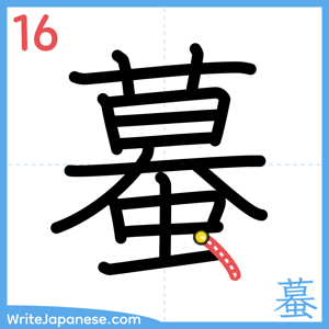 How to write "蟇" - stroke 16