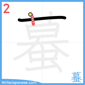 How to write "蟇" - stroke 2