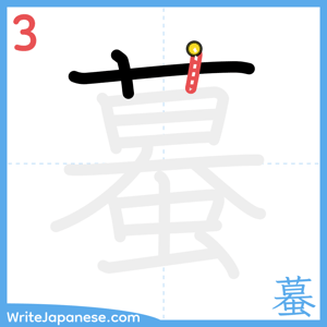 How to write "蟇" - stroke 3