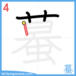 How to write "蟇" - stroke 4