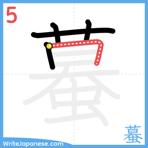 How to write "蟇" - stroke 5