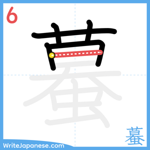 How to write "蟇" - stroke 6