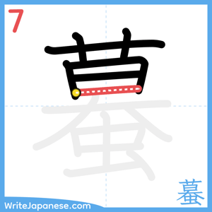 How to write "蟇" - stroke 7