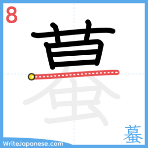 How to write "蟇" - stroke 8