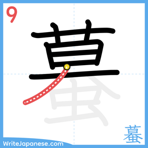 How to write "蟇" - stroke 9