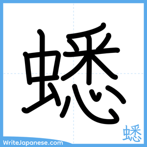 How to write "蟋" - complete stroke order