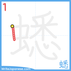 How to write "蟋" - stroke 1