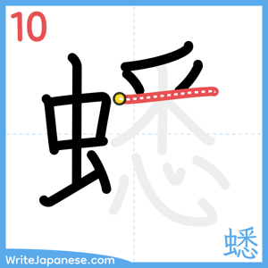 How to write "蟋" - stroke 10