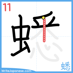 How to write "蟋" - stroke 11