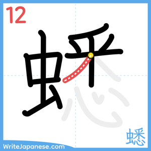 How to write "蟋" - stroke 12