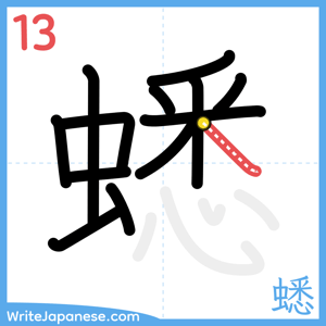 How to write "蟋" - stroke 13