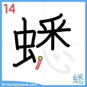 How to write "蟋" - stroke 14