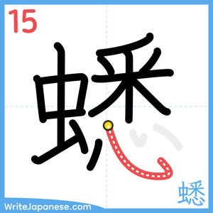 How to write "蟋" - stroke 15