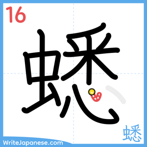 How to write "蟋" - stroke 16