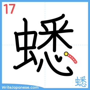 How to write "蟋" - stroke 17