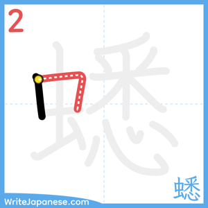 How to write "蟋" - stroke 2