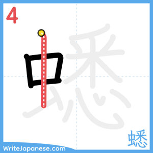 How to write "蟋" - stroke 4