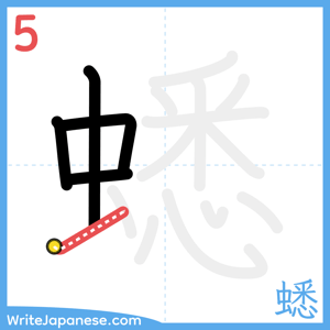 How to write "蟋" - stroke 5
