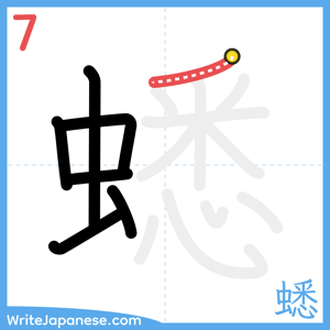How to write "蟋" - stroke 7